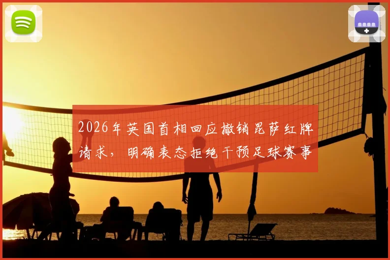 2026年英国首相回应撤销昆萨红牌请求，明确表态拒绝干预足球赛事判罚