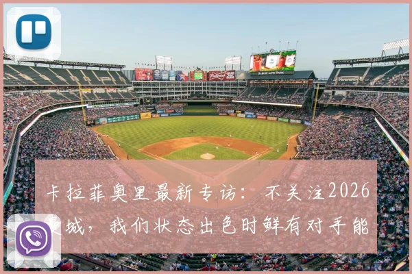卡拉菲奥里最新专访:不关注2026曼城,我们状态出色时鲜有对手能取胜,详解球队信心来源