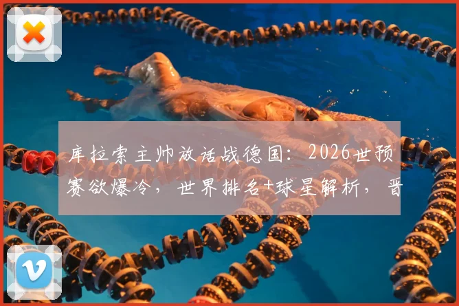 库拉索主帅放话战德国：2026世预赛欲爆冷，世界排名+球星解析，晋级路全览