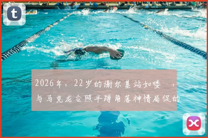 2026年，22岁的谢尔基站如喽啰，与马克龙合照半蹲角落神情局促的背后