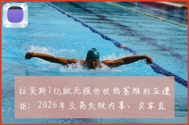 拉莫斯1亿欧元报价收购塞维利亚遭拒:2026年交易失败内幕,卖家直言报价缺乏诚意,俱乐部真实估值揭秘