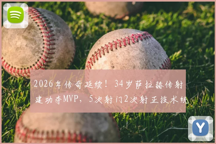 2026年传奇延续!34岁萨拉赫传射建功夺MVP,5次射门2次射正技术统计全解析
